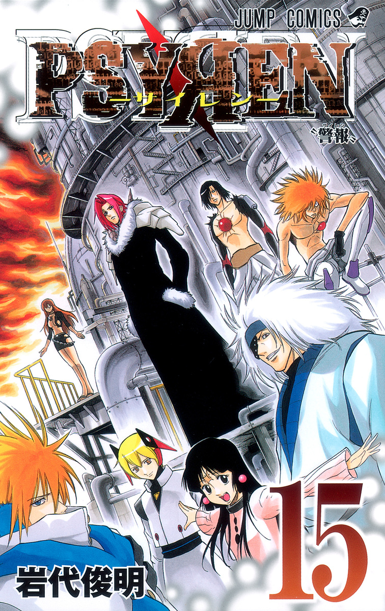 PSYREN−サイレン− 15／岩代 俊明 | 集英社 ― SHUEISHA ―