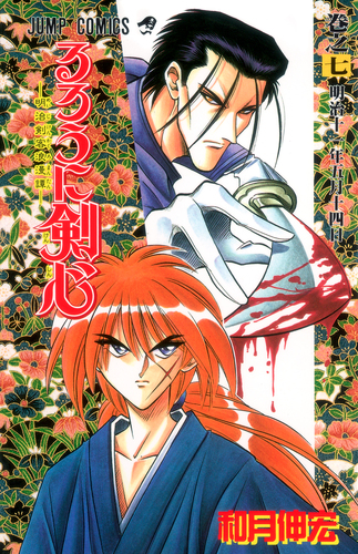 るろうに剣心 7／和月 伸宏 | 集英社 ― SHUEISHA ―