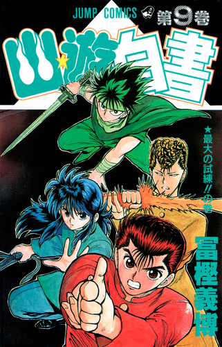 週刊少年ジャンプ 1990年51号 幽☆遊☆白書連載開始 週刊少年ジャンプ