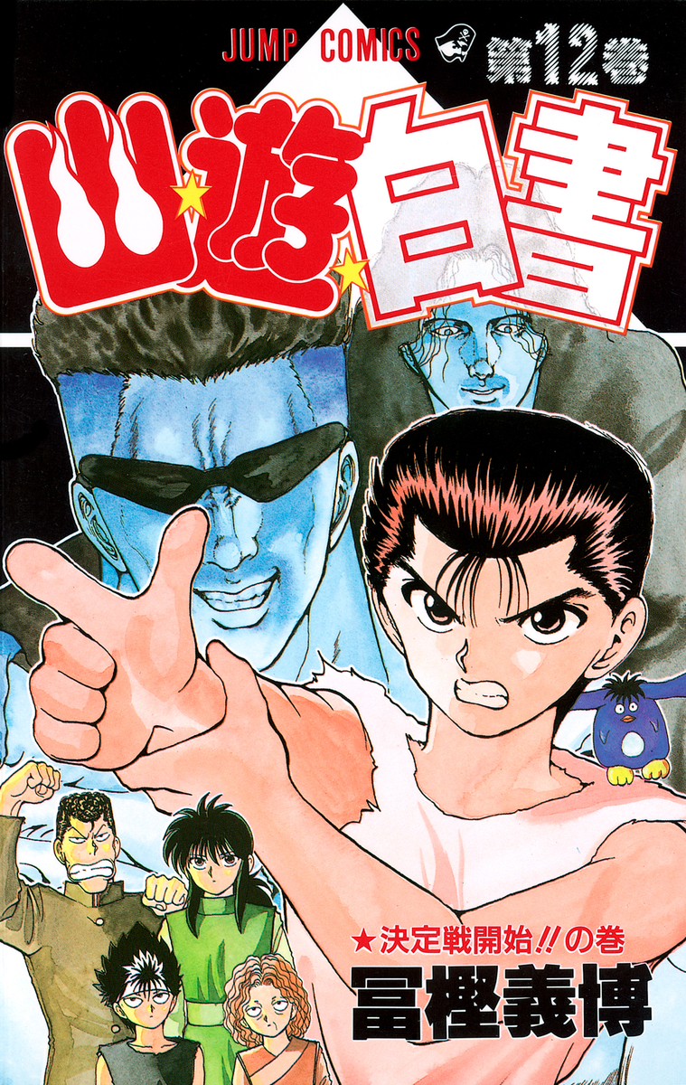 幽☆遊☆白書 12／冨樫 義博 | 集英社 ― SHUEISHA ―