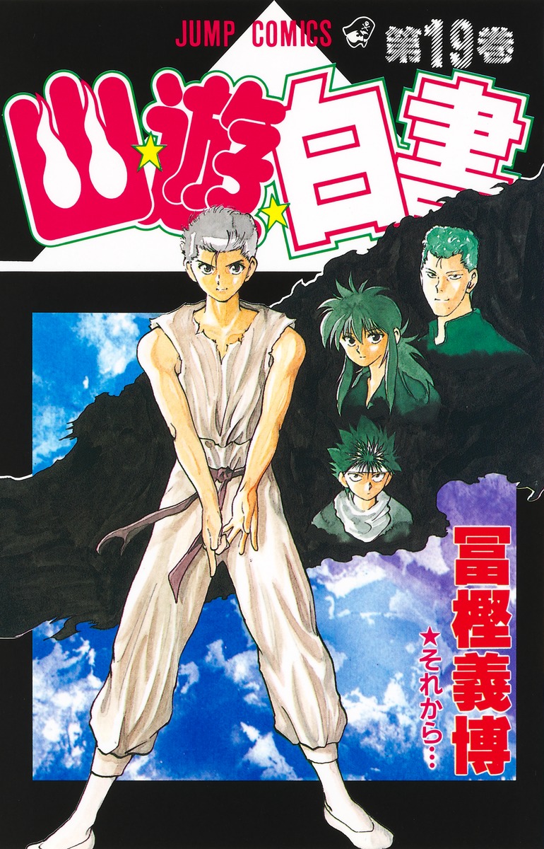 幽☆遊☆白書 19／冨樫 義博 | 集英社コミック公式 S-MANGA