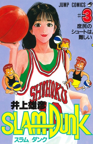 SLAM DUNK 3／井上 雄彦 | 集英社コミック公式 S-MANGA