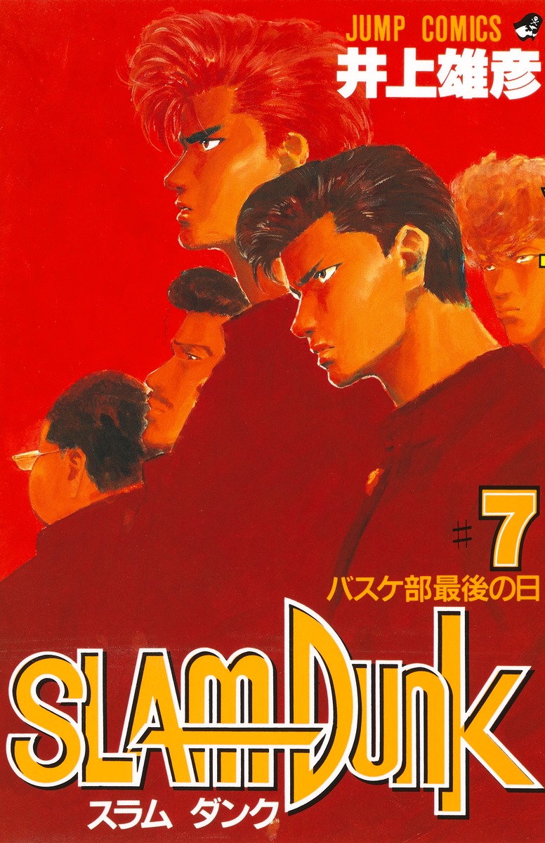 SLAM DUNK 7／井上 雄彦 | 集英社 ― SHUEISHA ―