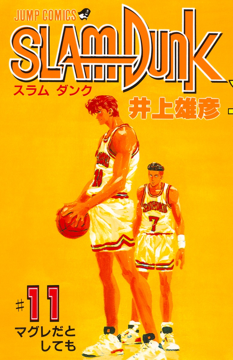 SLAM DUNK 11／井上 雄彦 | 集英社コミック公式 S-MANGA