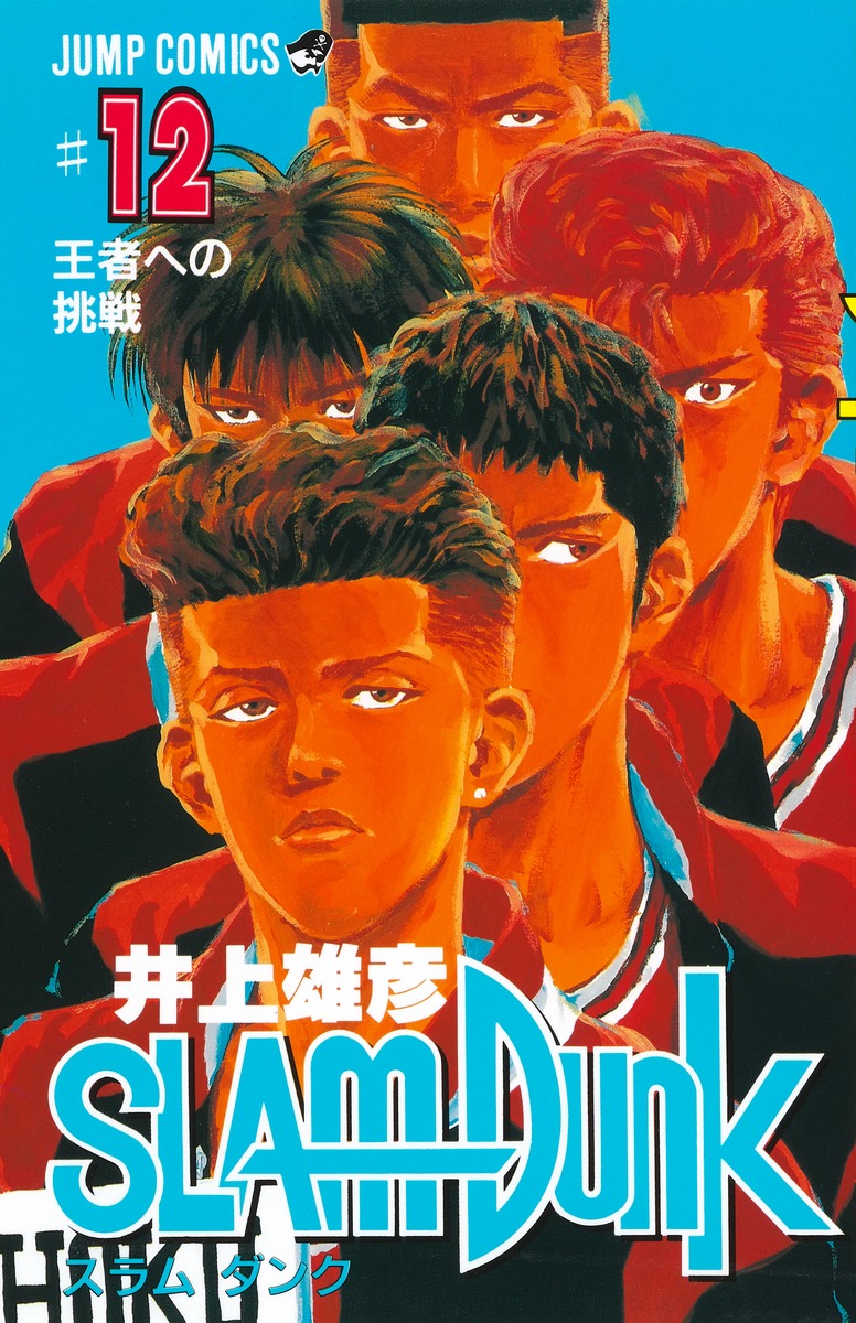 SLAM DUNK 12／井上 雄彦 | 集英社 ― SHUEISHA ―