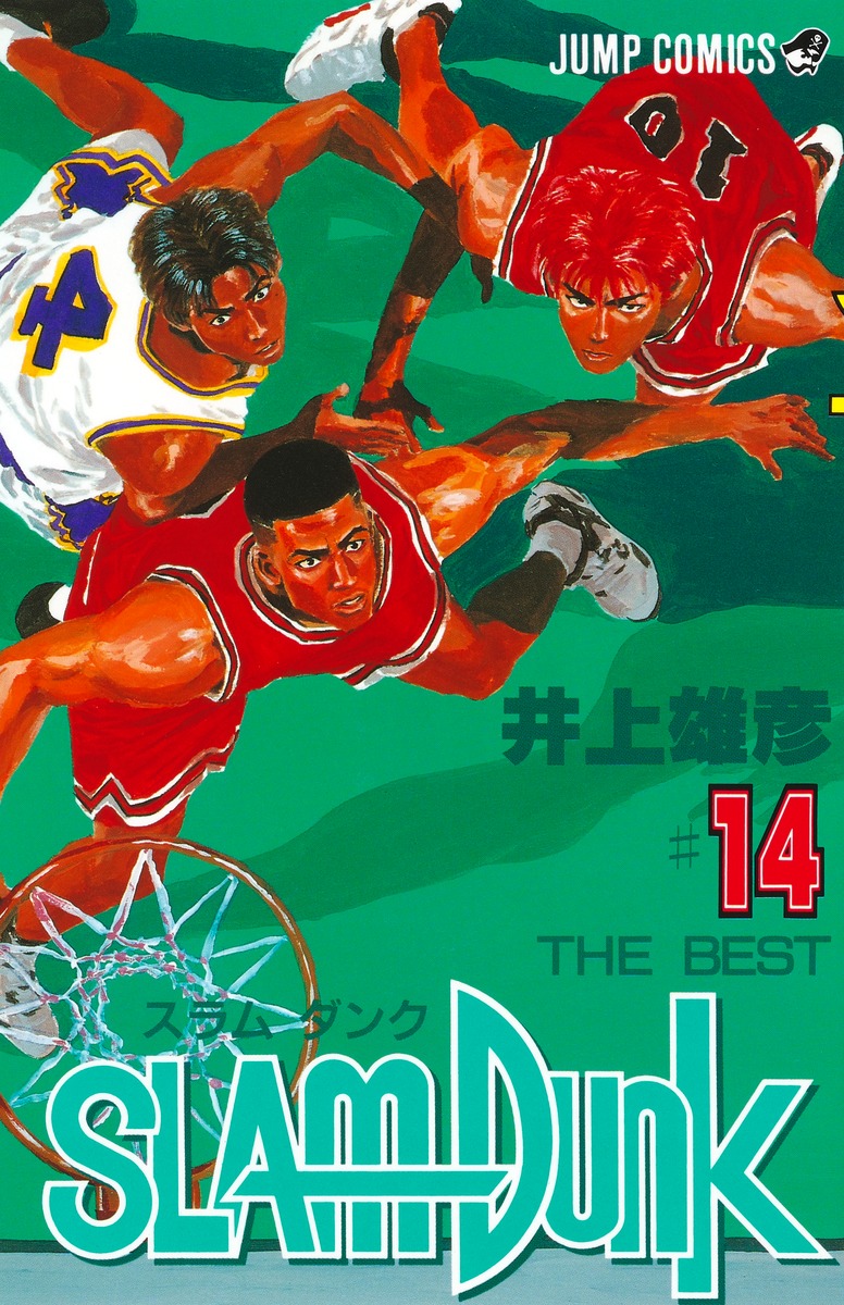SLAM DUNK 14／井上 雄彦 | 集英社 ― SHUEISHA ―