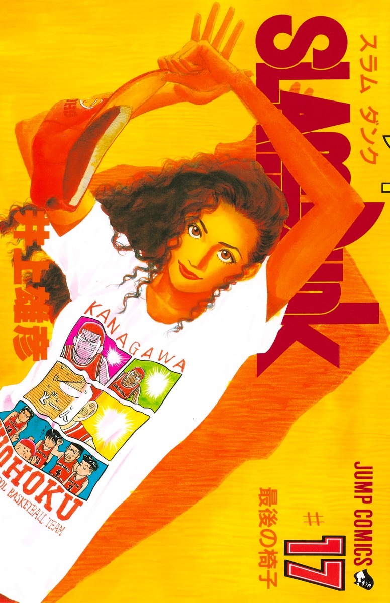 SLAM DUNK 17／井上 雄彦 | 集英社 ― SHUEISHA ―