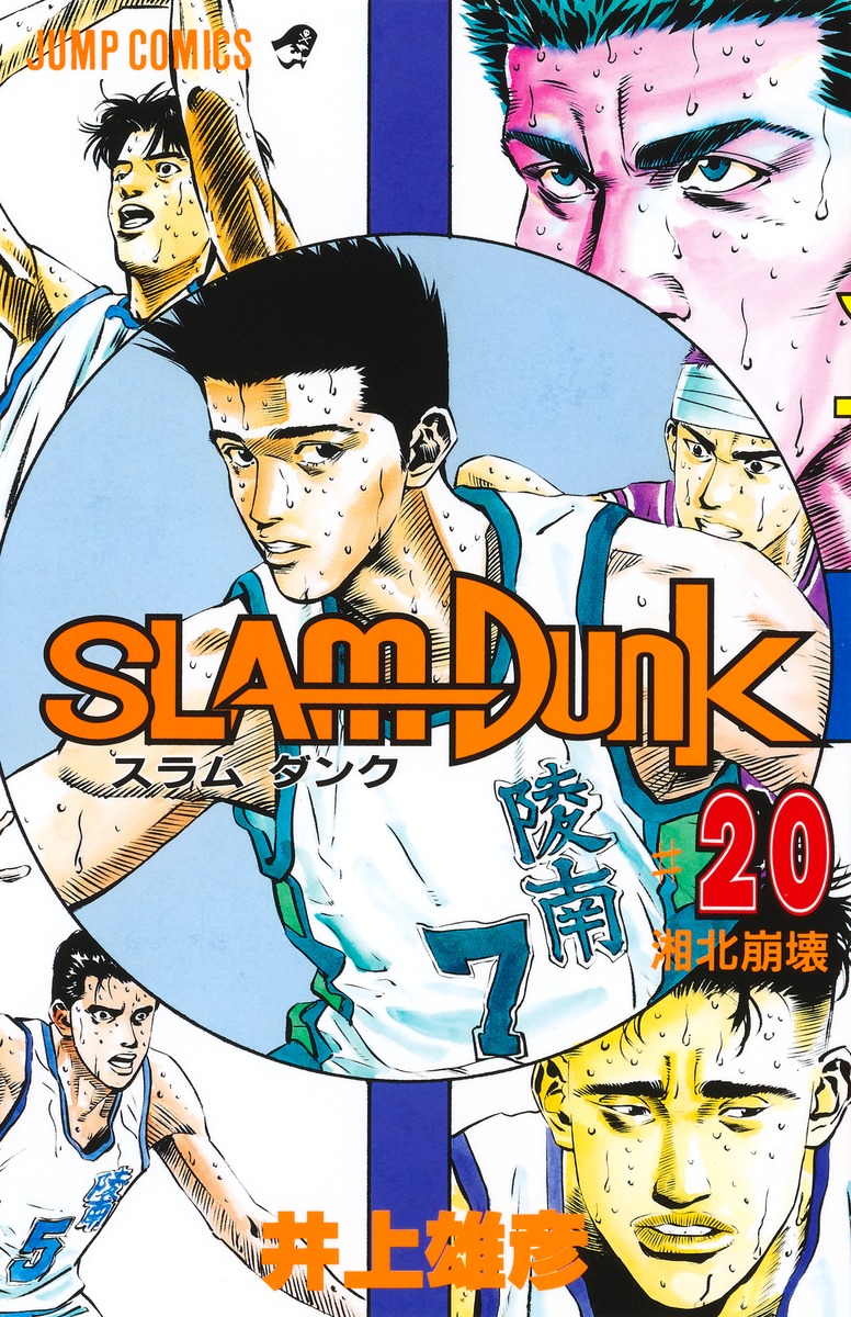 SLAM DUNK 20／井上 雄彦 | 集英社 ― SHUEISHA ―