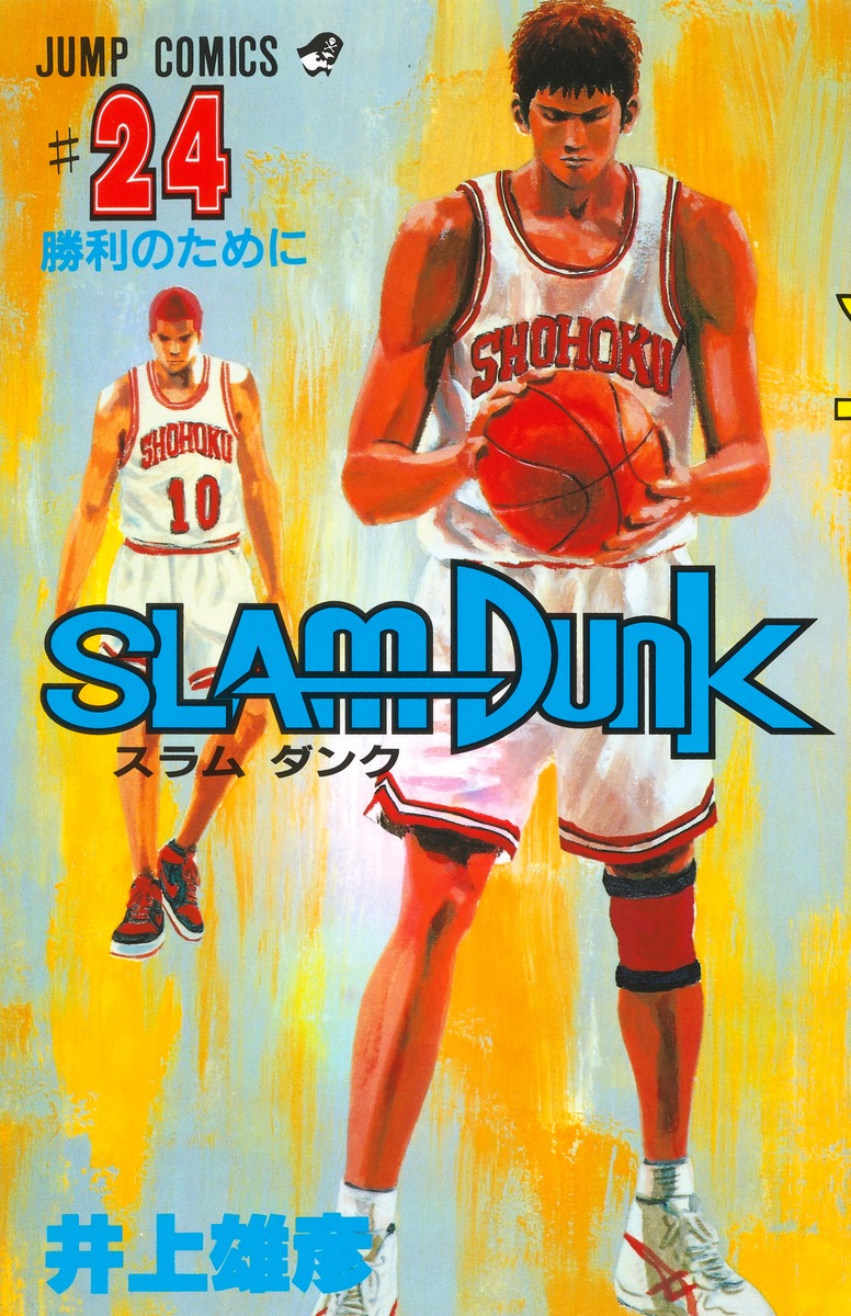 SLAM DUNK 24／井上 雄彦 | 集英社 ― SHUEISHA ―
