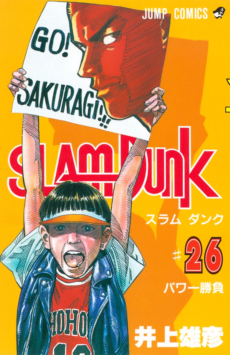 SLAM DUNK 26／井上 雄彦 | 集英社 ― SHUEISHA ―