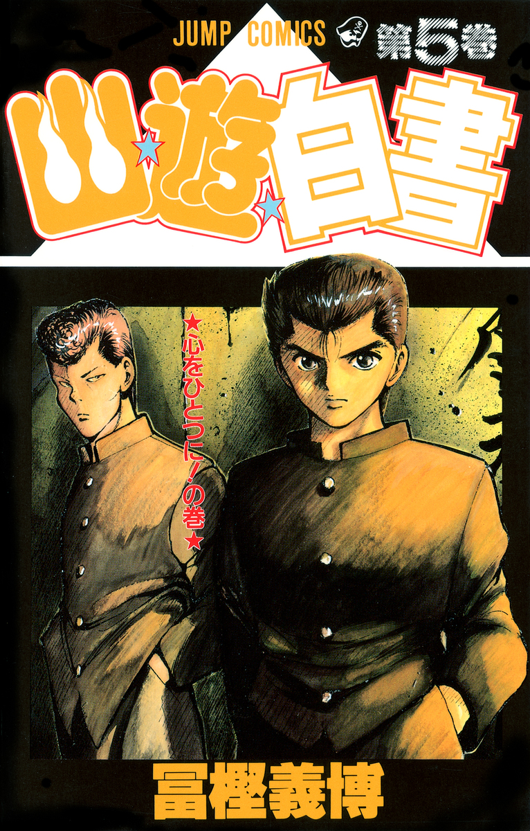 幽☆遊☆白書 5／冨樫 義博 | 集英社 ― SHUEISHA ―