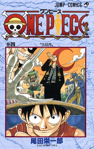 ONE PIECE 4／尾田 栄一郎 | 集英社コミック公式 S-MANGA