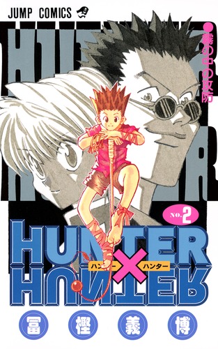 HUNTER×HUNTER 2／冨樫 義博 | 集英社コミック公式 S-MANGA