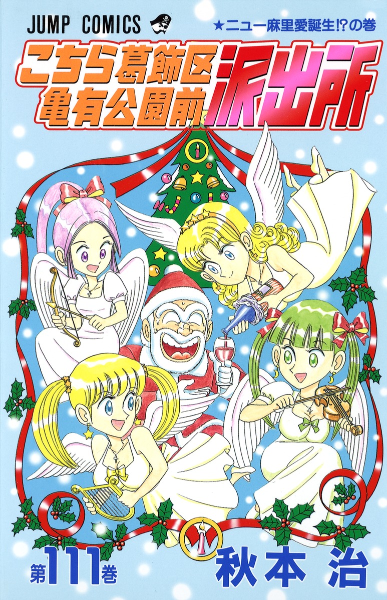 こちら葛飾区亀有公園前派出所 111／秋本 治 | 集英社 ― SHUEISHA ―