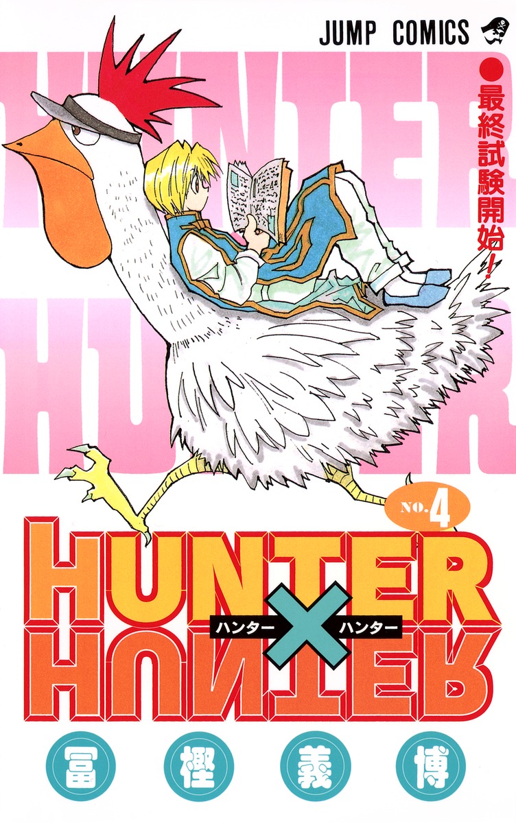 HUNTER×HUNTER 4／冨樫 義博 | 集英社 ― SHUEISHA ―