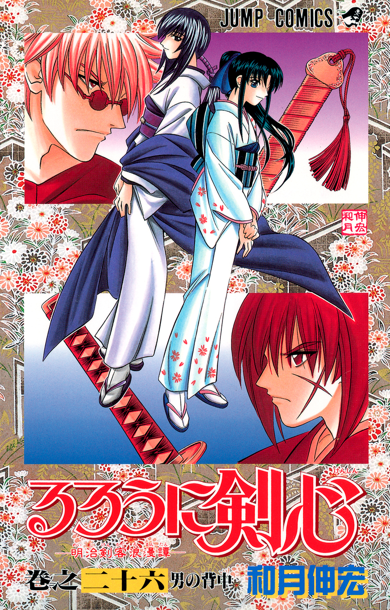 るろうに剣心 26／和月 伸宏 | 集英社コミック公式 S-MANGA