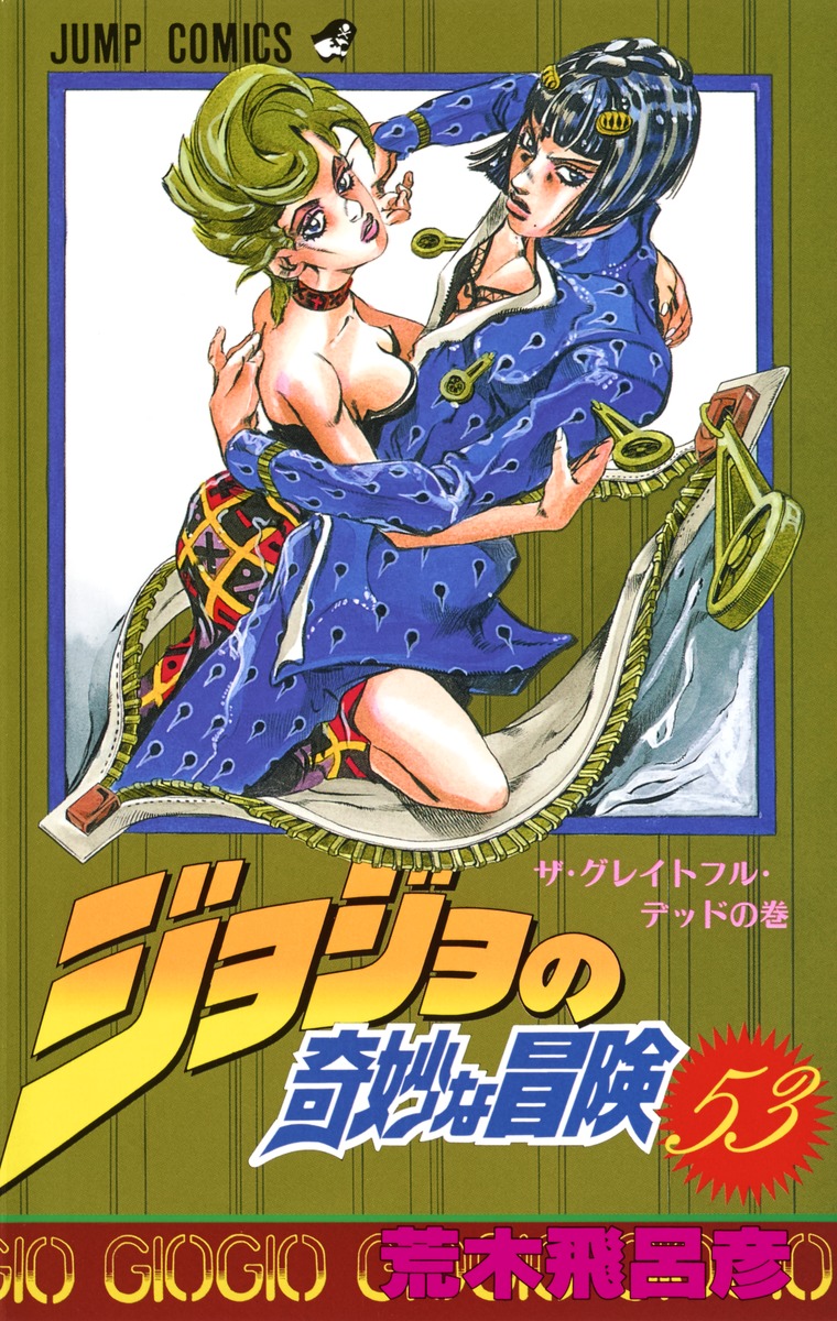 ジョジョの奇妙な冒険 53／荒木 飛呂彦 | 集英社 ― SHUEISHA ―