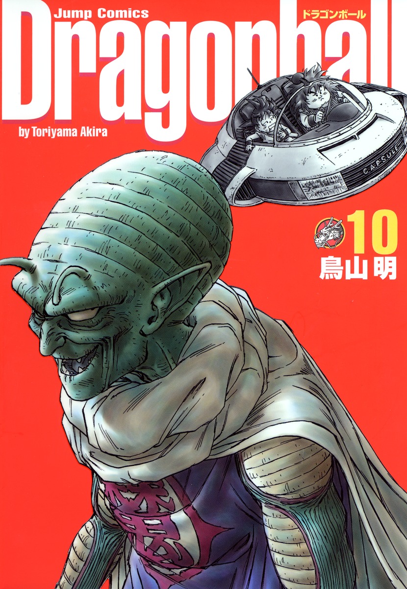 DRAGON BALL 完全版 10／鳥山 明 | 集英社 ― SHUEISHA ―