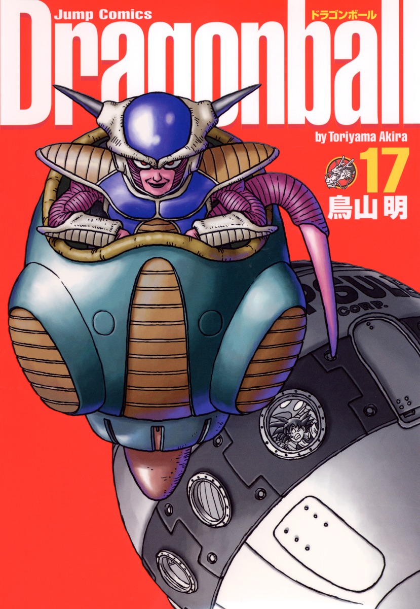 DRAGON BALL 完全版 17／鳥山 明 | 集英社 ― SHUEISHA ―