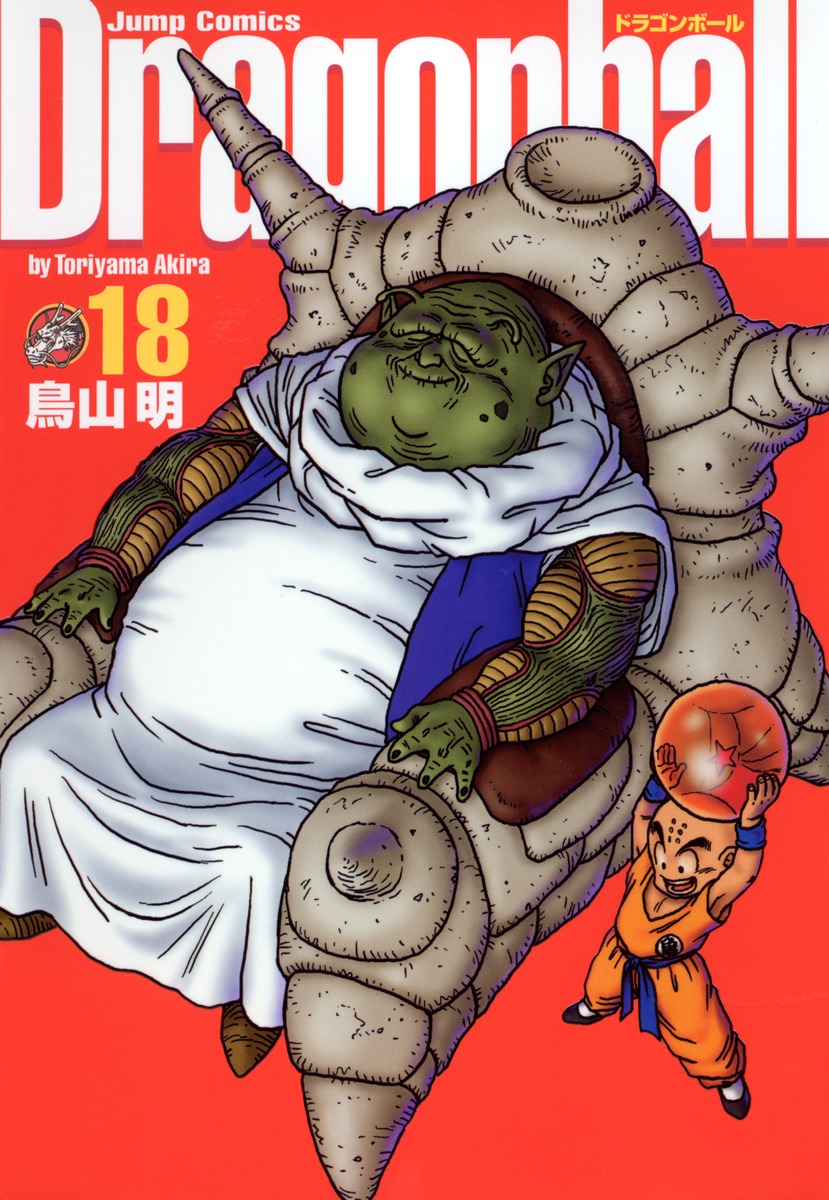 DRAGON BALL 完全版 18／鳥山 明 | 集英社 ― SHUEISHA ―
