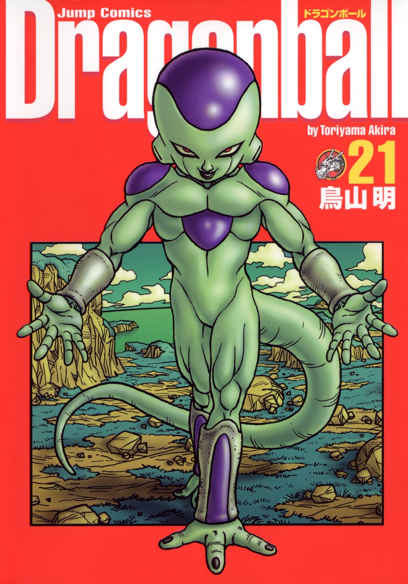 DRAGON BALL 完全版 21／鳥山 明 | 集英社 ― SHUEISHA ―