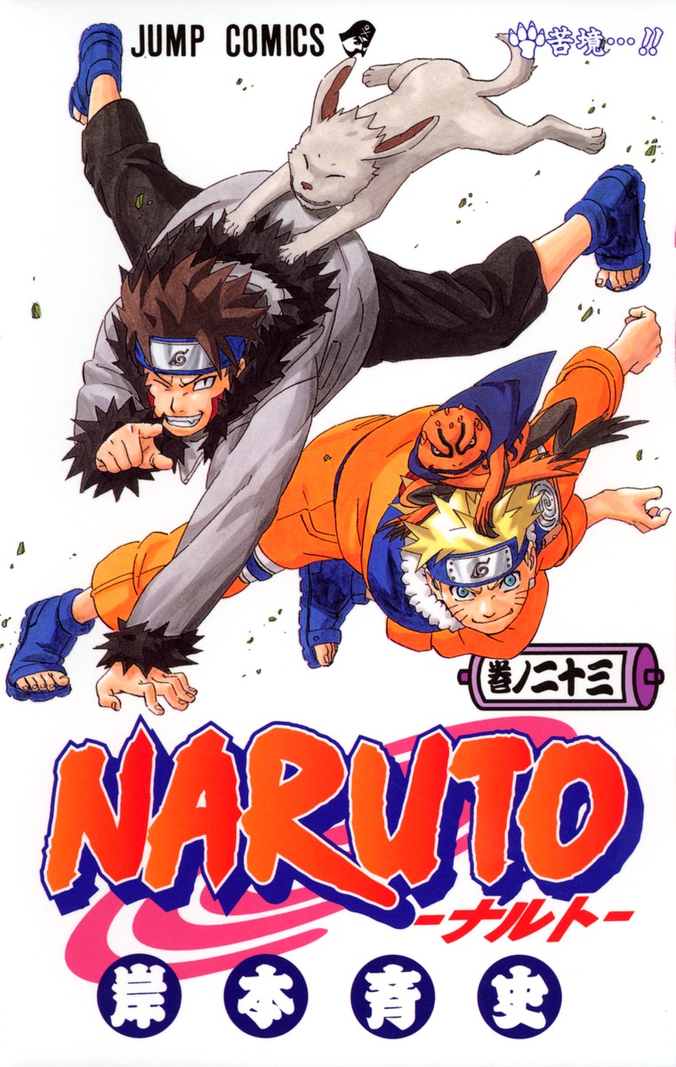 NARUTO―ナルト― 23／岸本 斉史 | 集英社コミック公式 S-MANGA