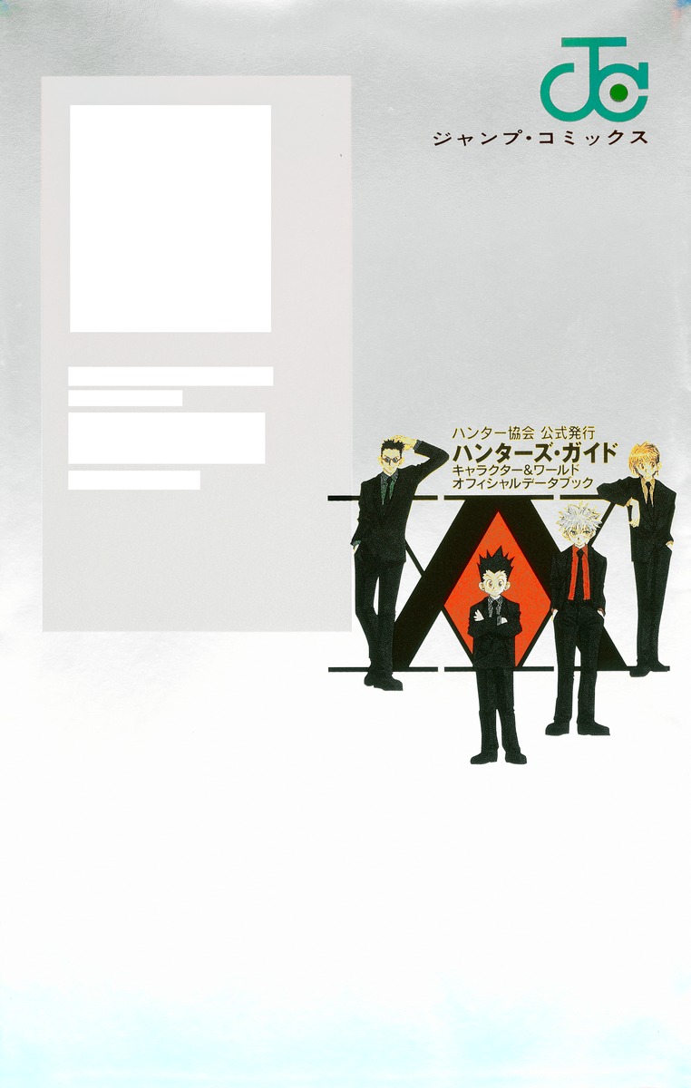 HUNTER×HUNTERハンター協会公式発行ハンターズ・ガイド／冨樫 義博