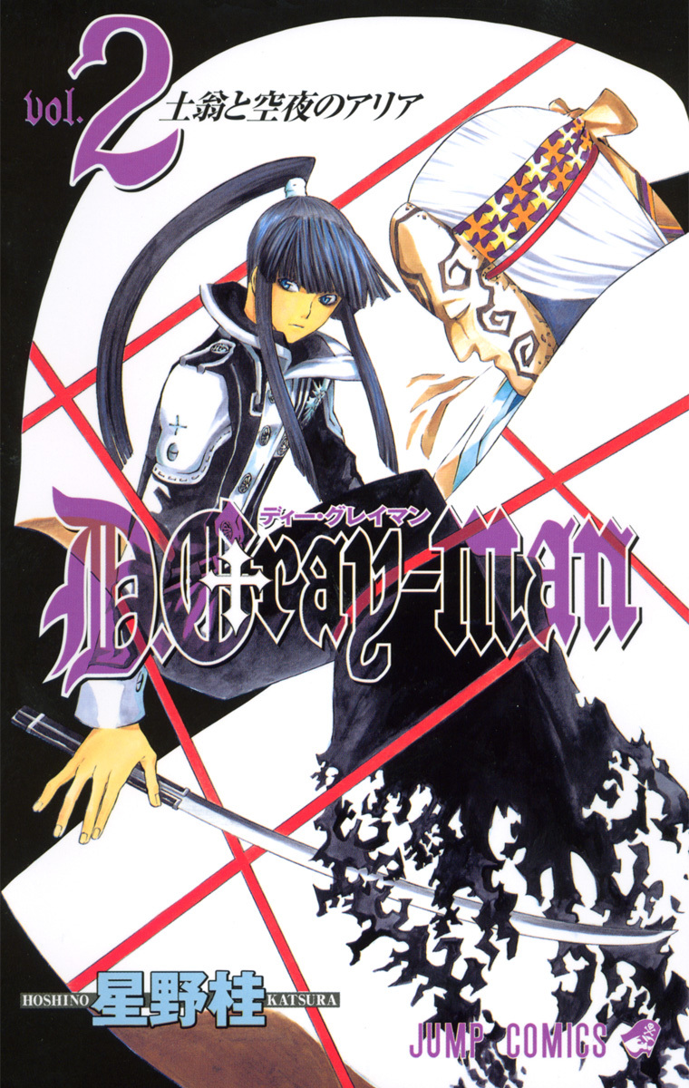 D.Gray-man 2／星野 桂 | 集英社コミック公式 S-MANGA