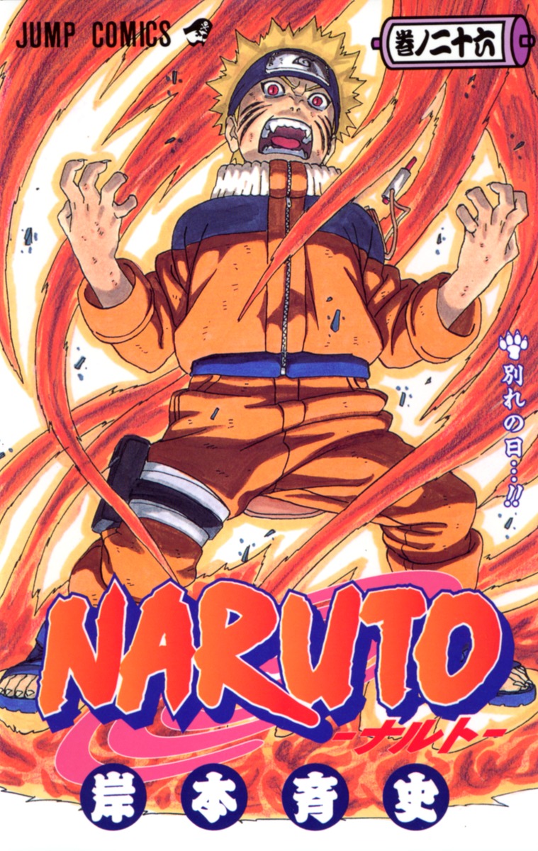 NARUTO―ナルト― 26／岸本 斉史 | 集英社 ― SHUEISHA ―