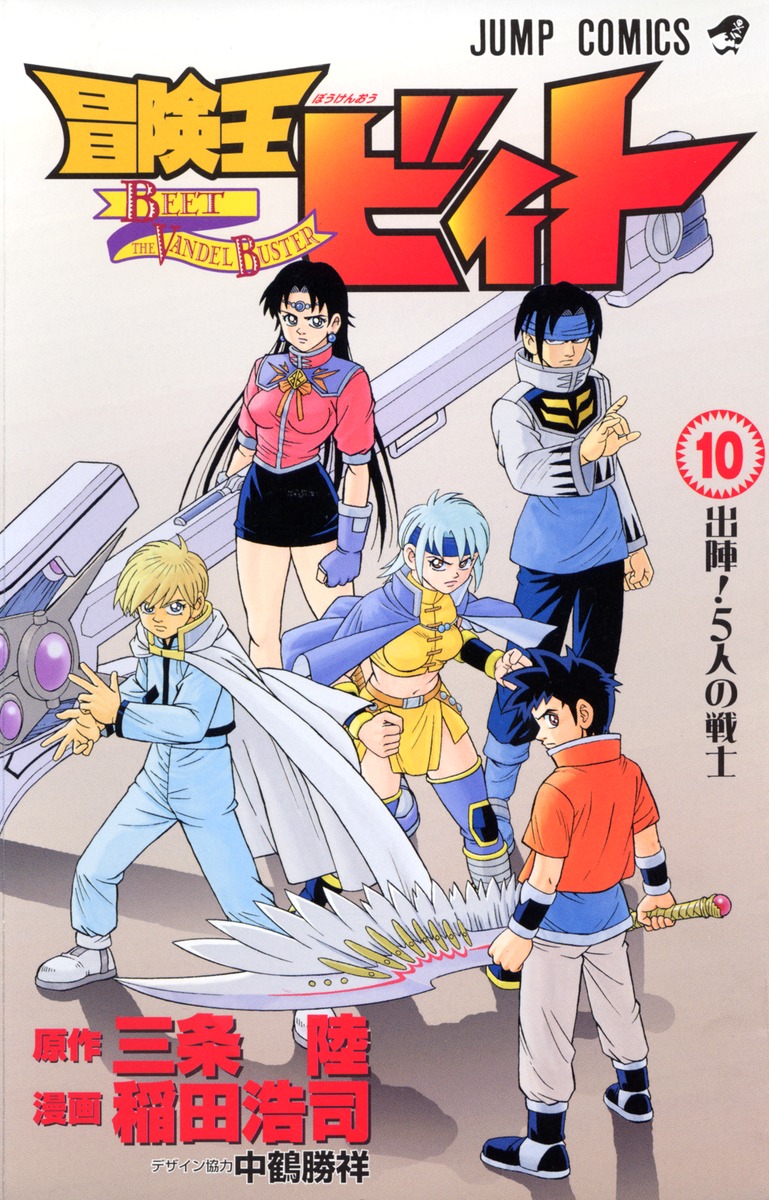 冒険王ビィト 10／稲田 浩司／三条 陸 | 集英社コミック公式 S-MANGA