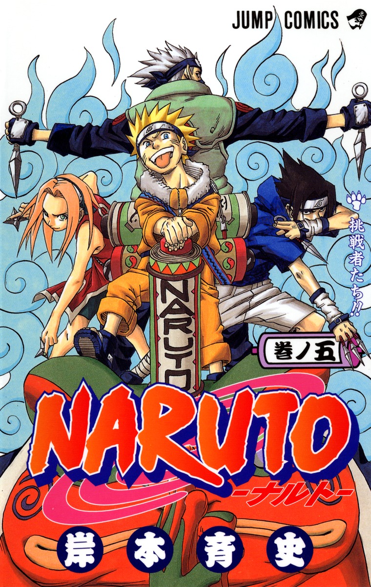 NARUTO―ナルト― 5／岸本 斉史 | 集英社 ― SHUEISHA ―