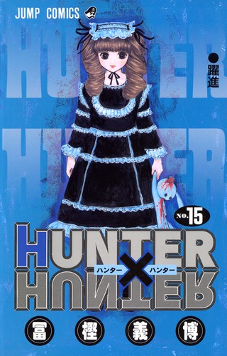HUNTER×HUNTER 15／冨樫 義博 | 集英社コミック公式 S-MANGA