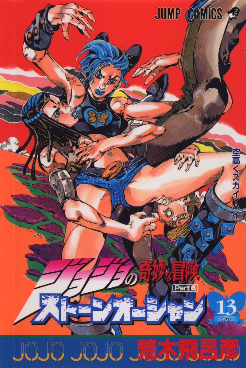 ジョジョの奇妙な冒険 第6部 ストーンオーシャン 13／荒木 飛呂彦
