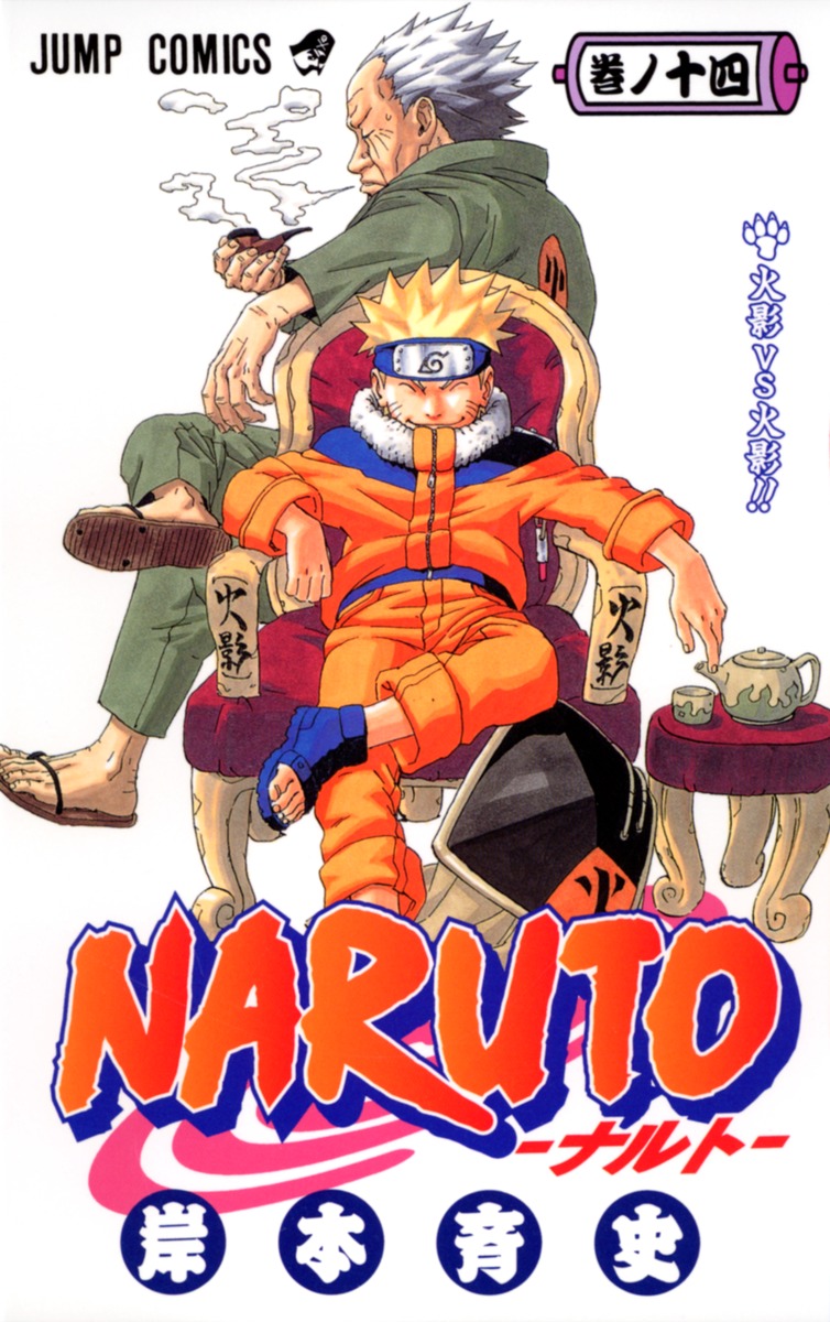 NARUTO―ナルト― 14／岸本 斉史 | 集英社コミック公式 S-MANGA