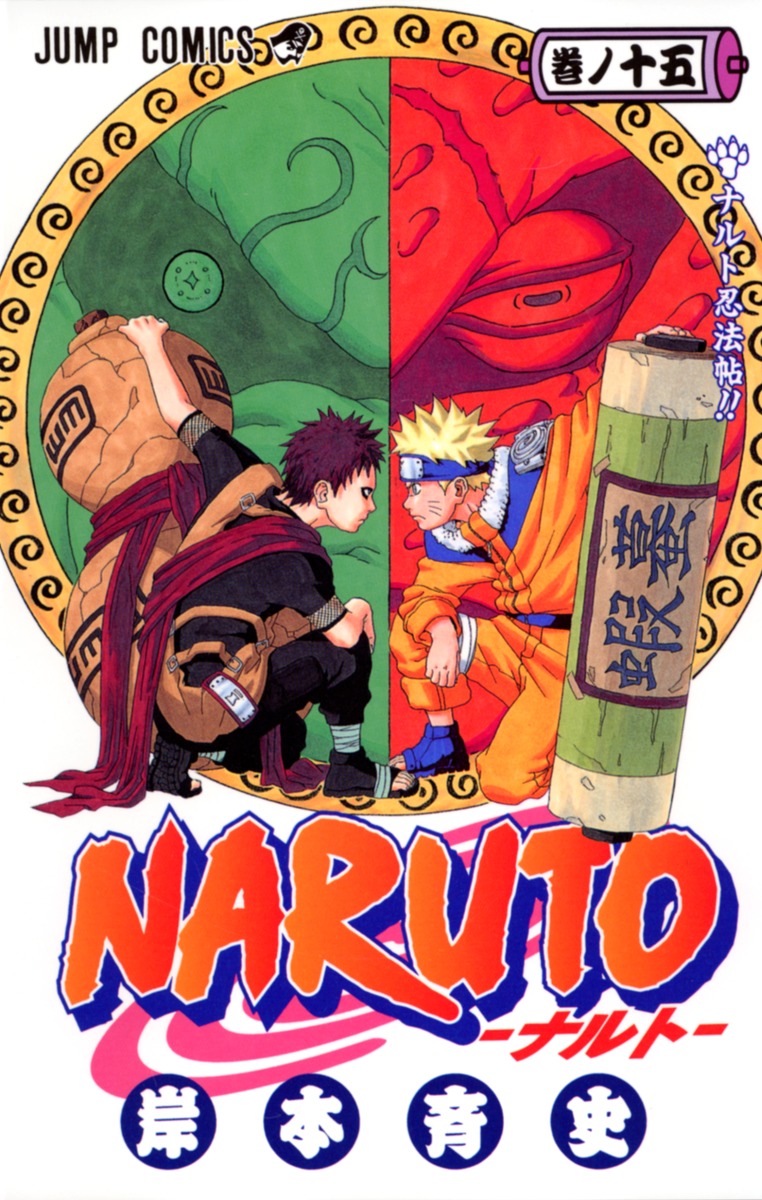 NARUTO―ナルト― 15／岸本 斉史 | 集英社コミック公式 S-MANGA
