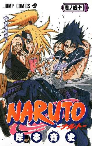 NARUTO―ナルト― 40／岸本 斉史 | 集英社コミック公式 S-MANGA