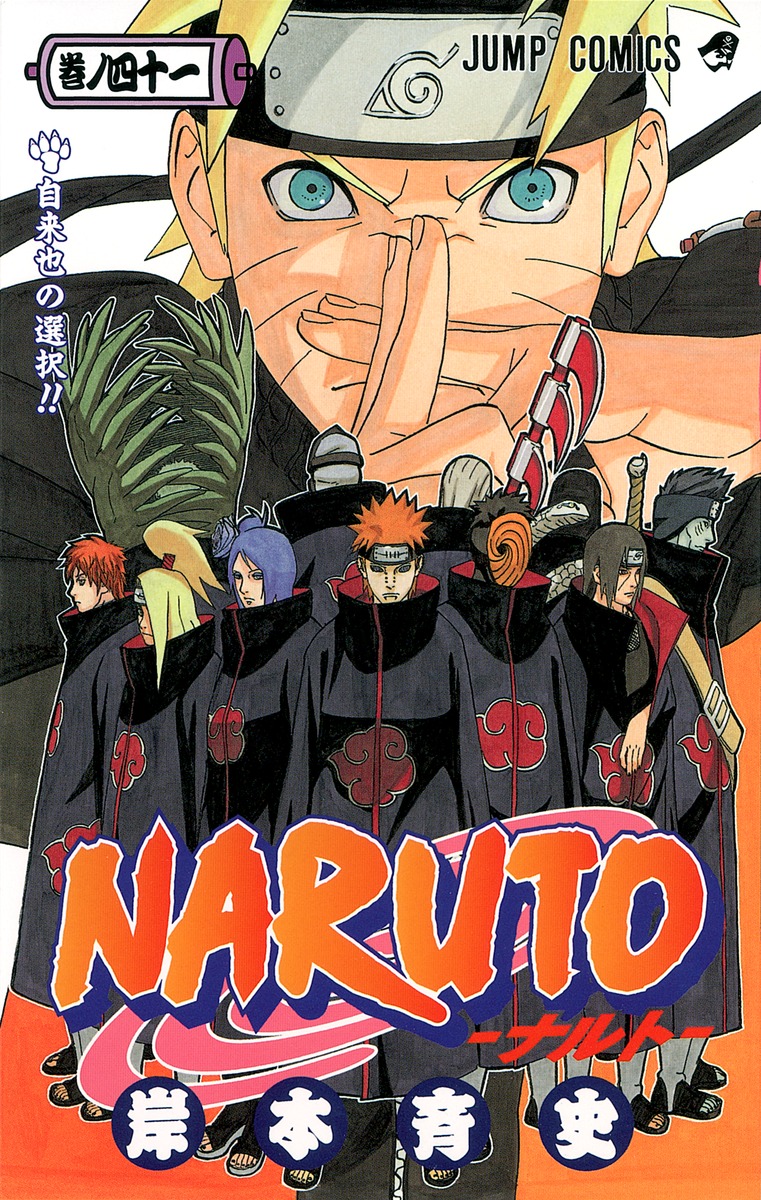 NARUTO―ナルト― 41／岸本 斉史 | 集英社 ― SHUEISHA ―