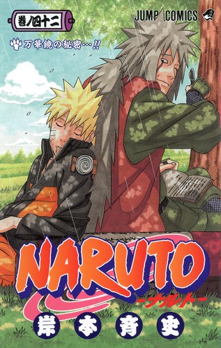 NARUTO―ナルト― 42／岸本 斉史 | 集英社コミック公式 S-MANGA