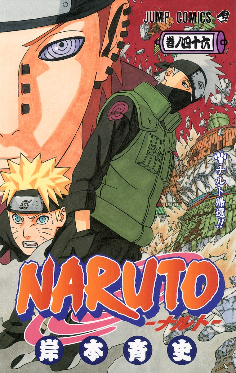 NARUTO―ナルト― 46／岸本 斉史 | 集英社 ― SHUEISHA ―