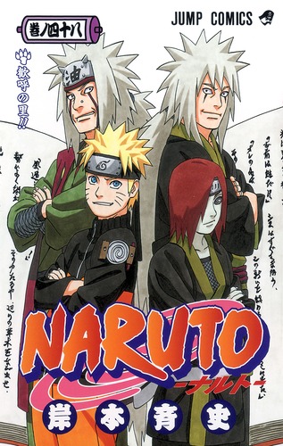 NARUTO―ナルト― 48／岸本 斉史 | 集英社 ― SHUEISHA ―