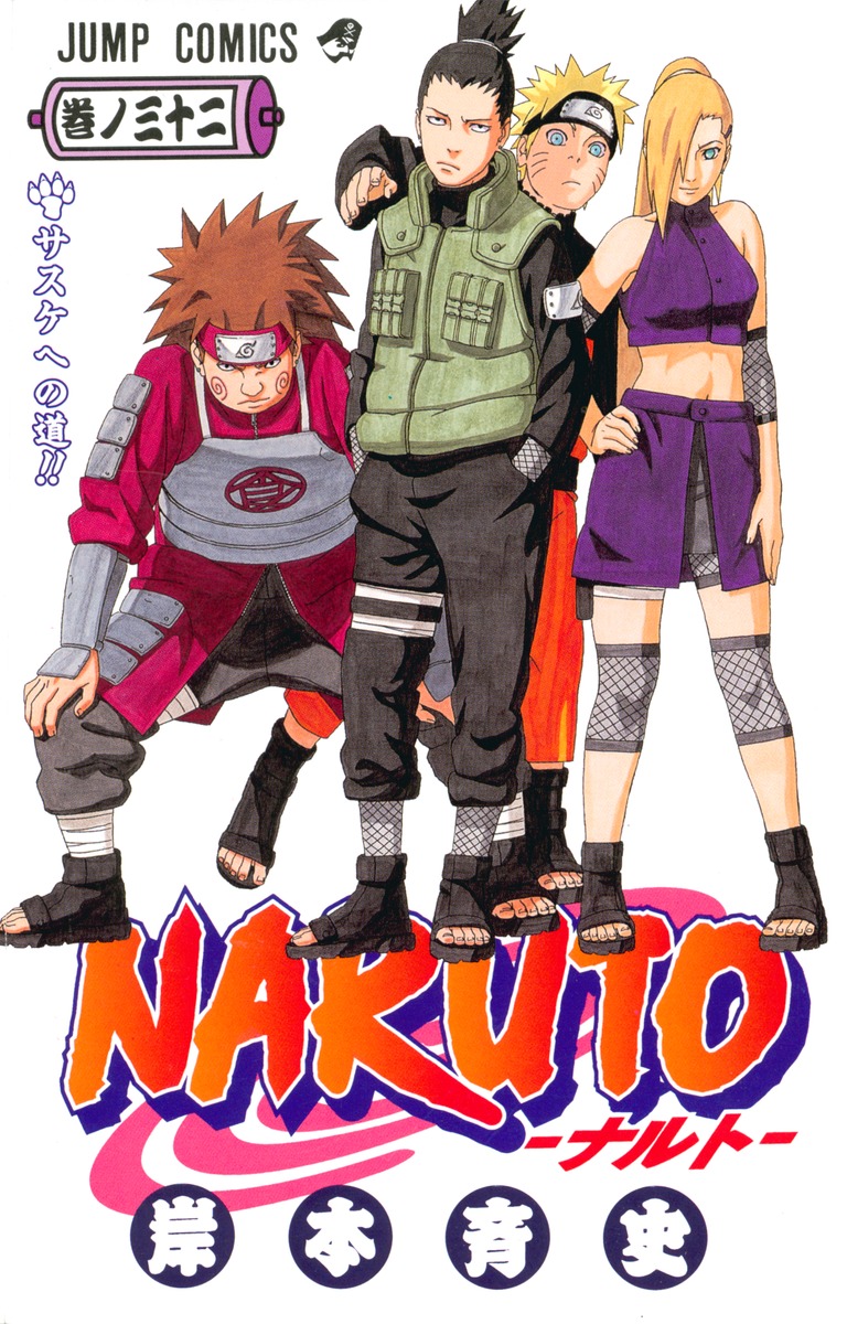 NARUTO―ナルト― 32／岸本 斉史 | 集英社 ― SHUEISHA ―