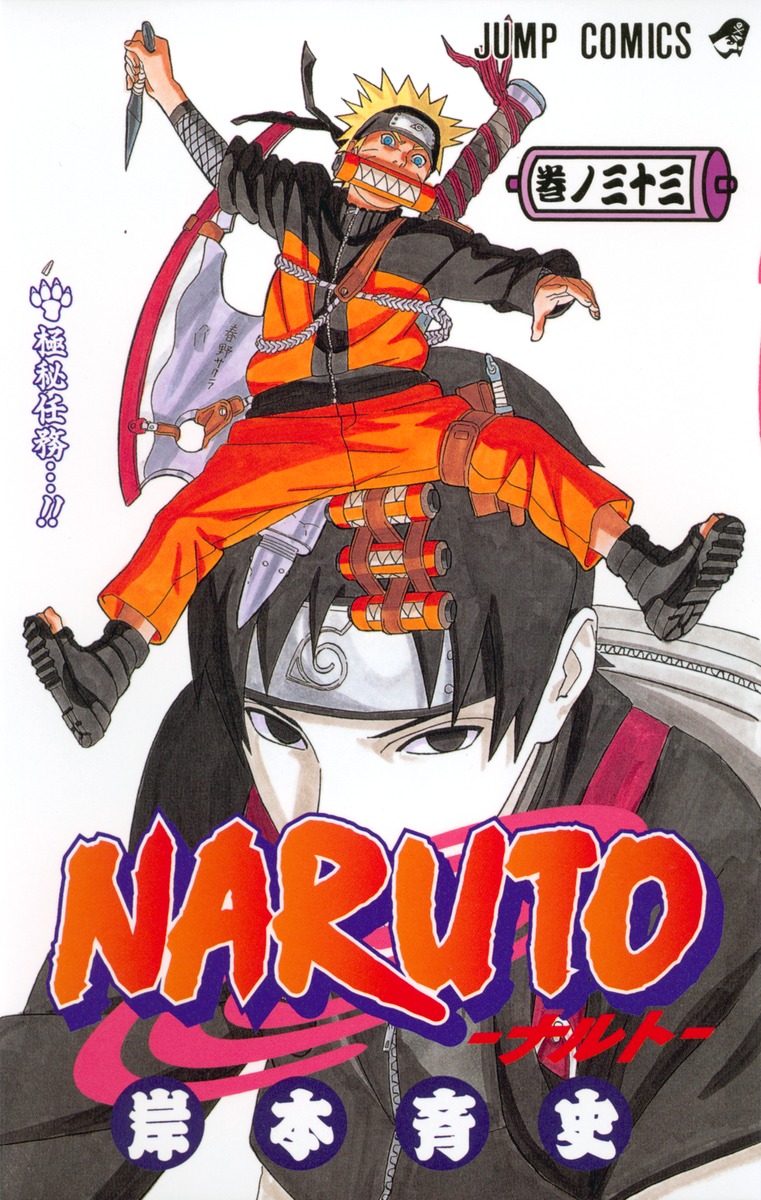NARUTO―ナルト― 33／岸本 斉史 | 集英社 ― SHUEISHA ―