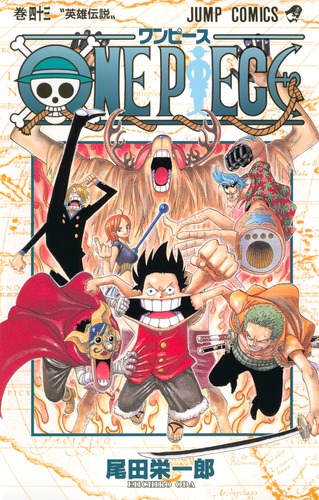 ONE PIECE 43／尾田 栄一郎 | 集英社コミック公式 S-MANGA