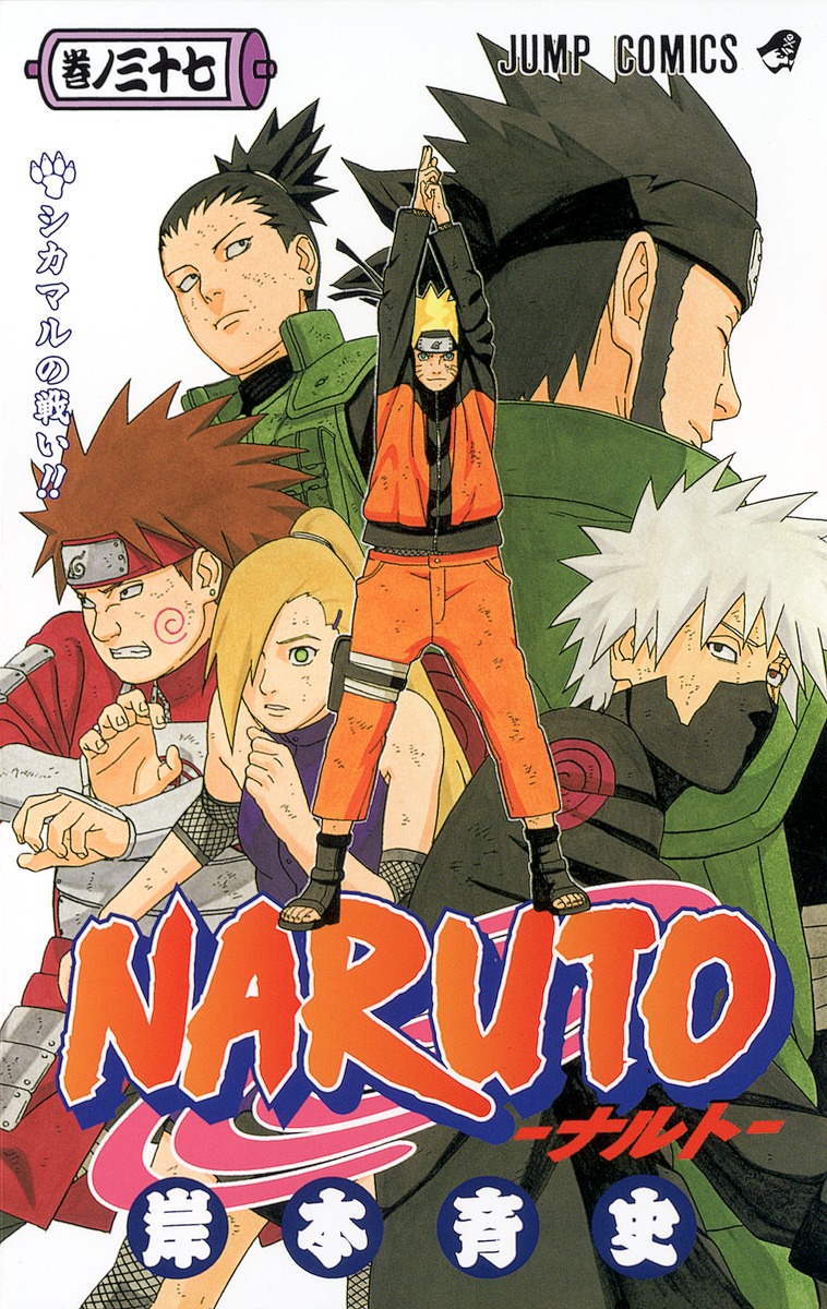 NARUTO―ナルト― 37／岸本 斉史 | 集英社 ― SHUEISHA ―