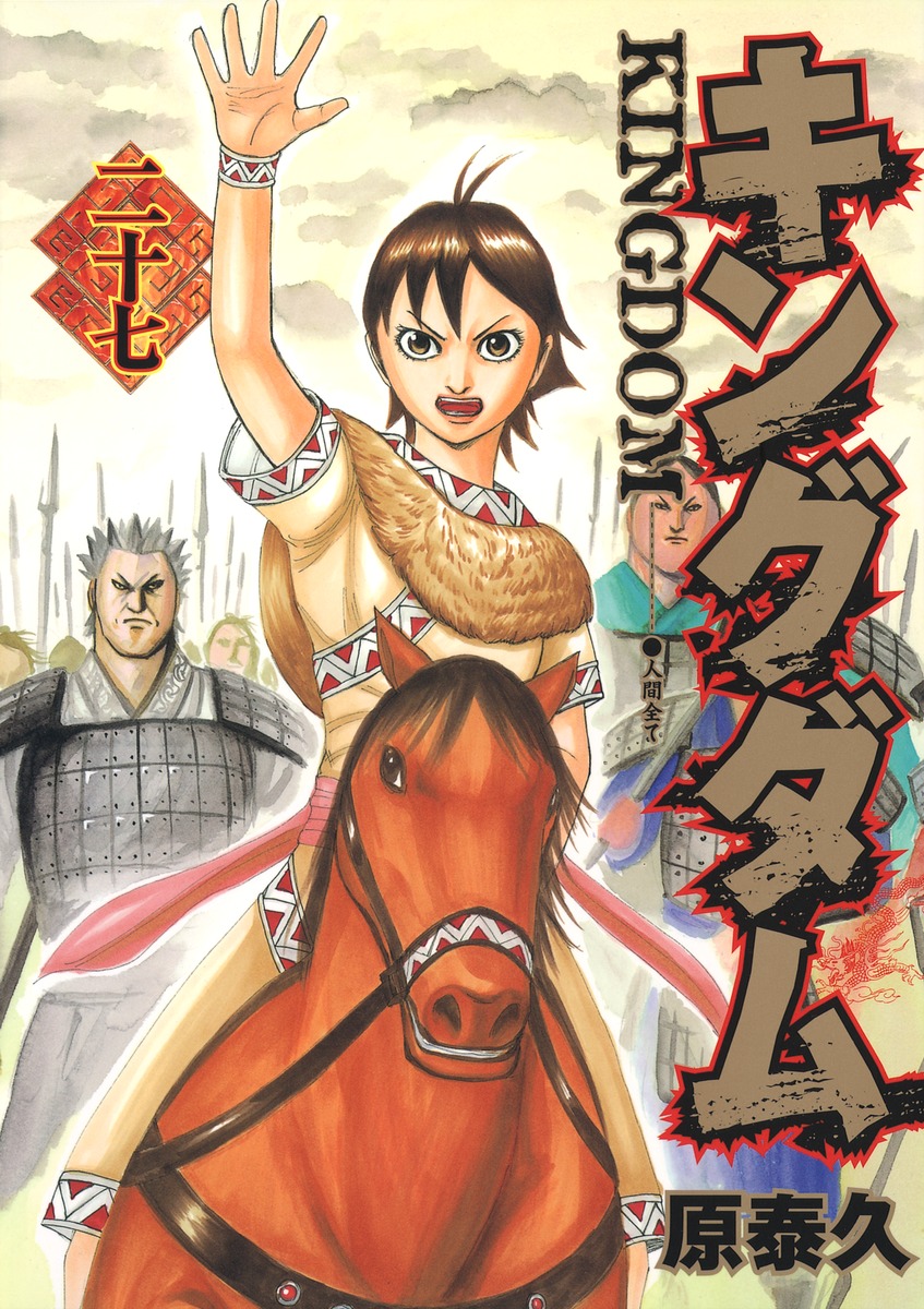 キングダム 27／原 泰久 | 集英社 ― SHUEISHA ―