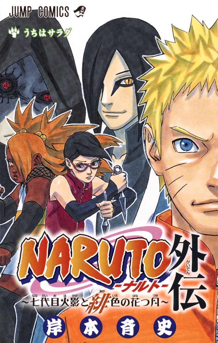 NARUTO―ナルト― 外伝 〜七代目火影と緋色の花つ月〜／岸本 斉史