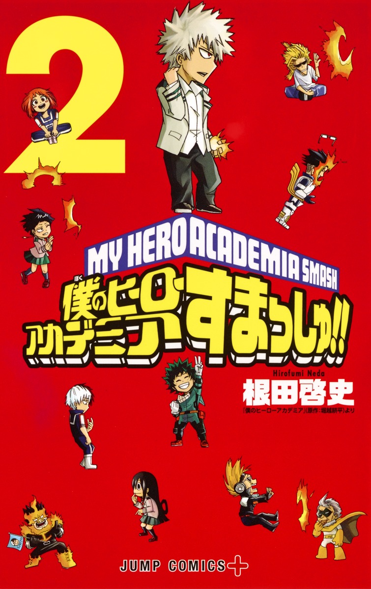 僕のヒーローアカデミア すまっしゅ!! 2／根田 啓史 | 集英社 ― SHUEISHA ―