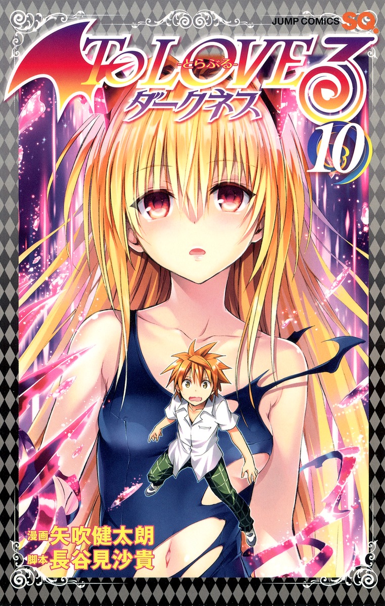 To LOVEる―とらぶる― ダークネス 10／矢吹 健太朗／長谷見 沙貴