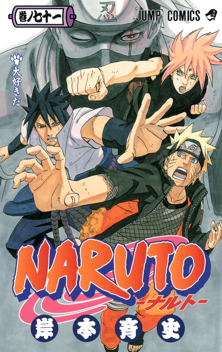 NARUTO―ナルト― 71／岸本 斉史 | 集英社 ― SHUEISHA ―