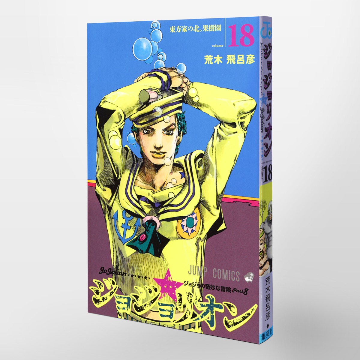 ジョジョリオン 18／荒木 飛呂彦 | 集英社 ― SHUEISHA ―